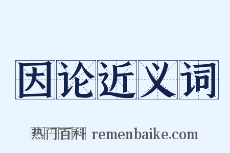 因论近义词是什么意思的图片